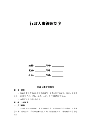 行政人事管理制度XXXX0815