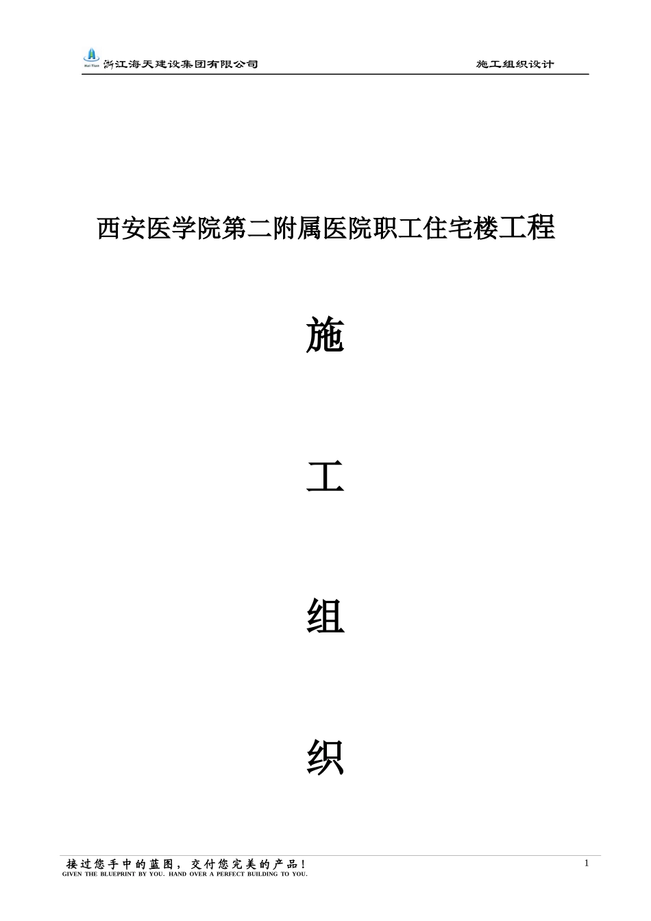 西安医学院施工组织设计_第1页