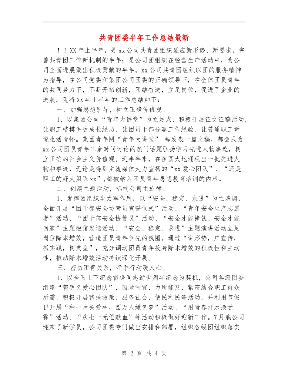 共青团委半年工作总结最新_第2页