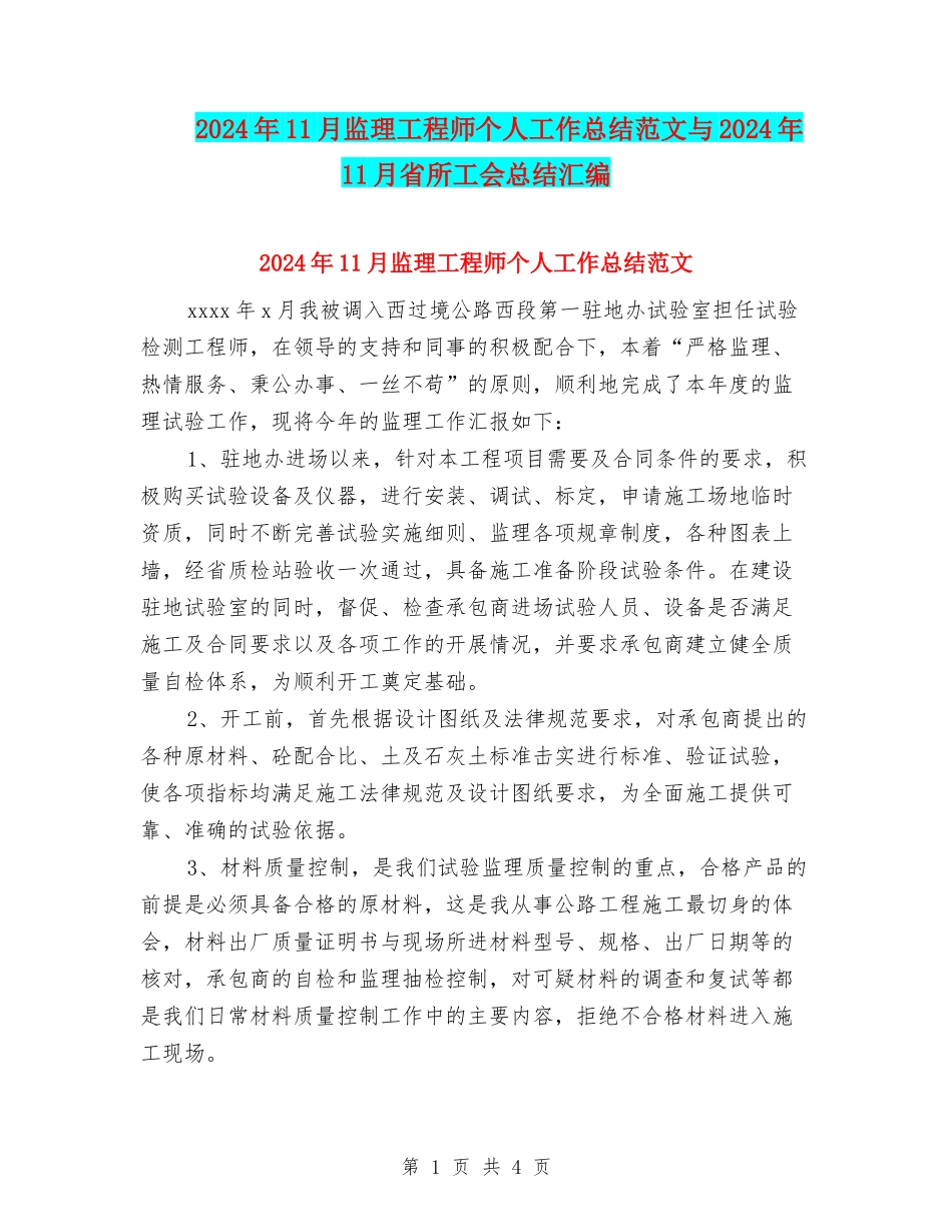 2024年11月监理工程师个人工作总结范文与2024年11月省所工会总结汇编_第1页