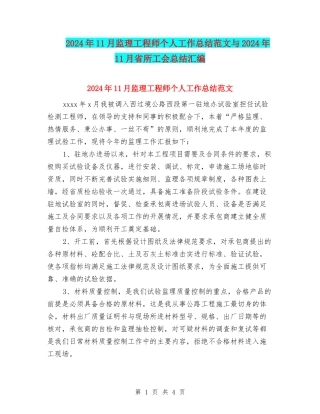 2024年11月监理工程师个人工作总结范文与2024年11月省所工会总结汇编