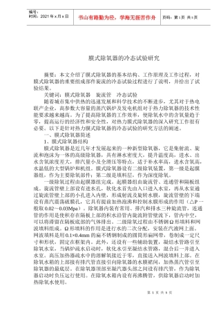 膜式除氧器的冷态试验研究简述