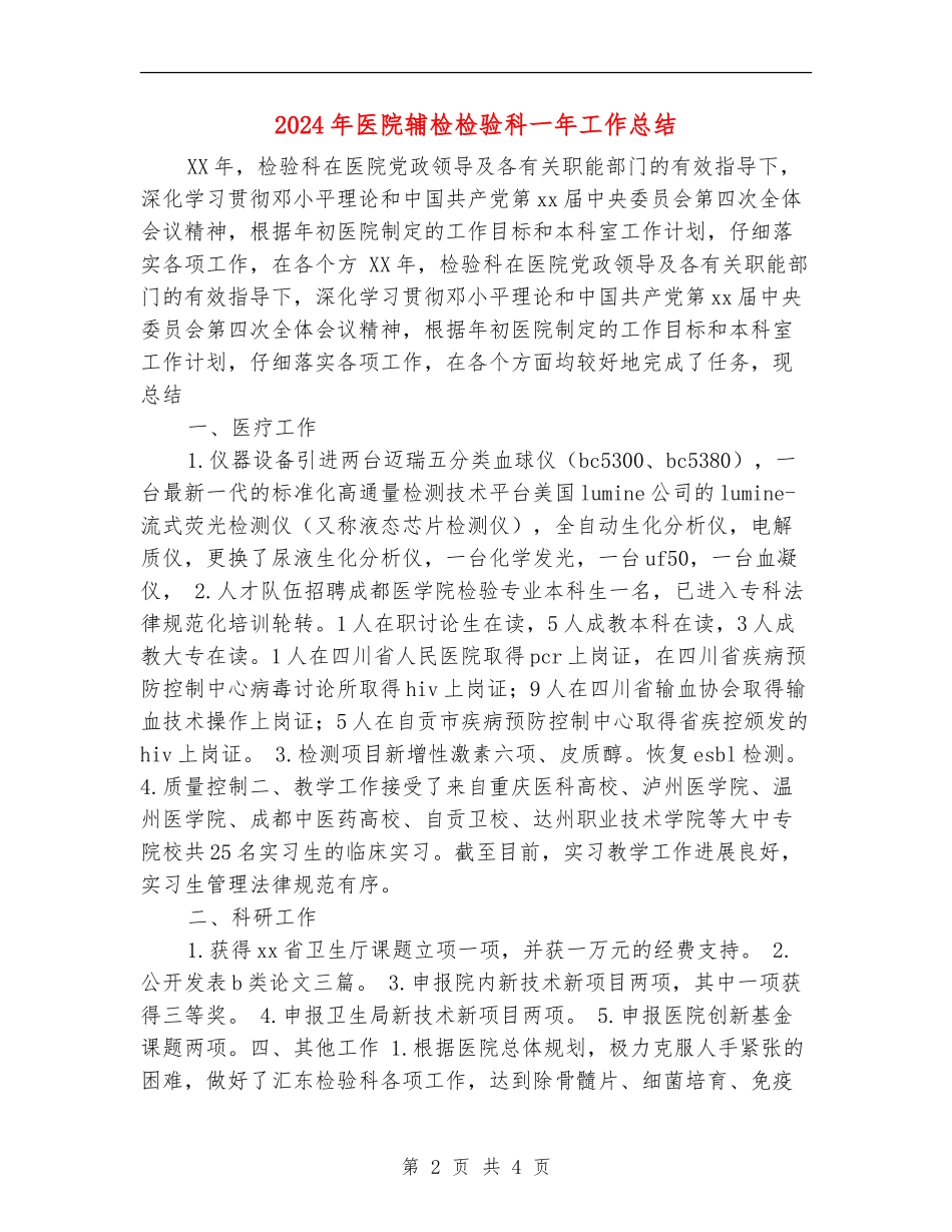 2024年医院辅检检验科一年工作总结_第2页