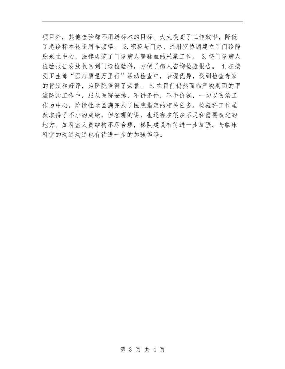 2024年医院辅检检验科一年工作总结_第3页