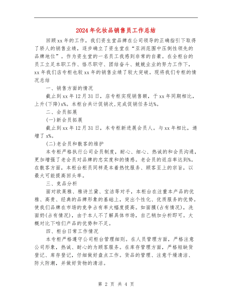 2024年化妆品销售员工作总结_第2页