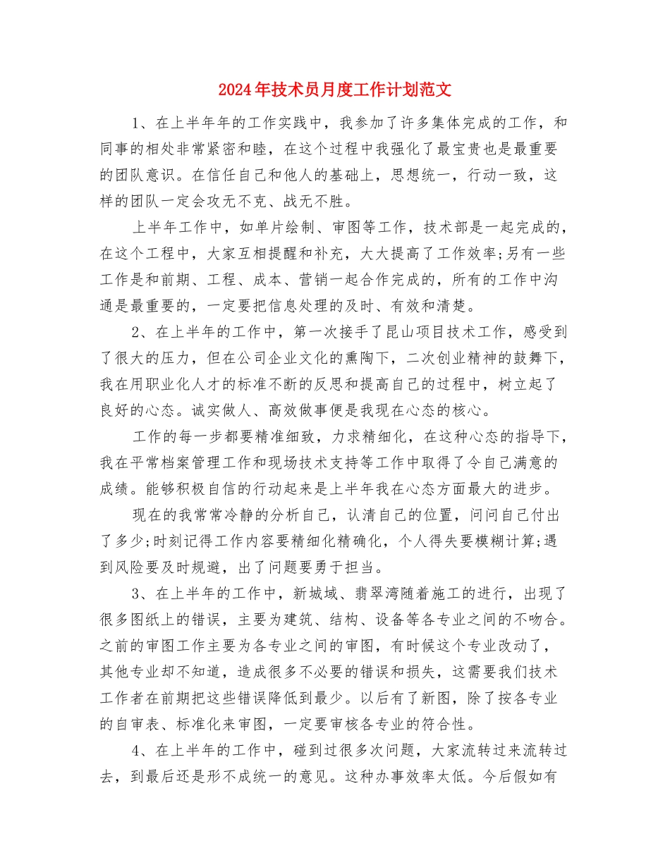 2024年技术员年终总结与2024年技术员月度工作计划范文汇编_第3页