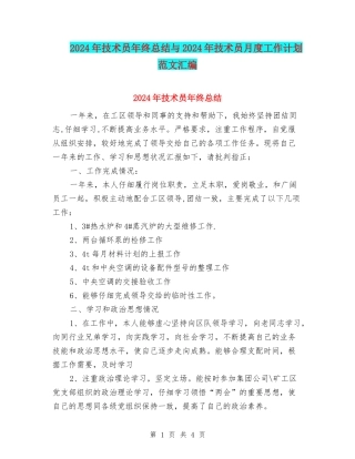 2024年技术员年终总结与2024年技术员月度工作计划范文汇编