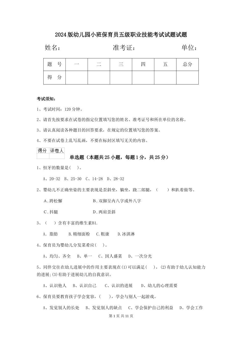 2024版幼儿园小班保育员五级职业技能考试试题试题_第1页
