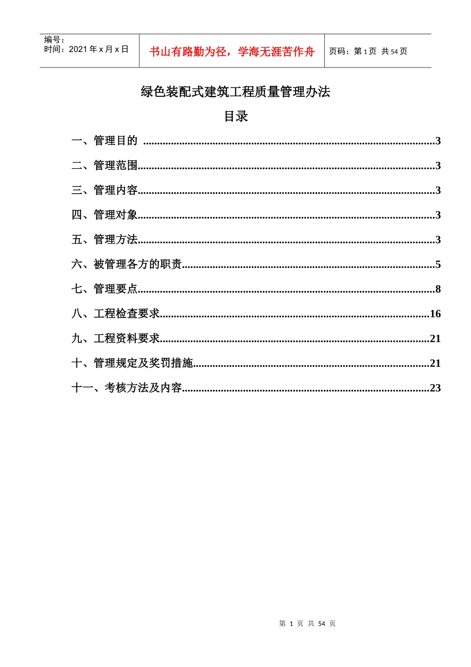 绿色装配式建筑工程质量管理办法_第1页