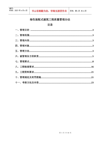 绿色装配式建筑工程质量管理办法