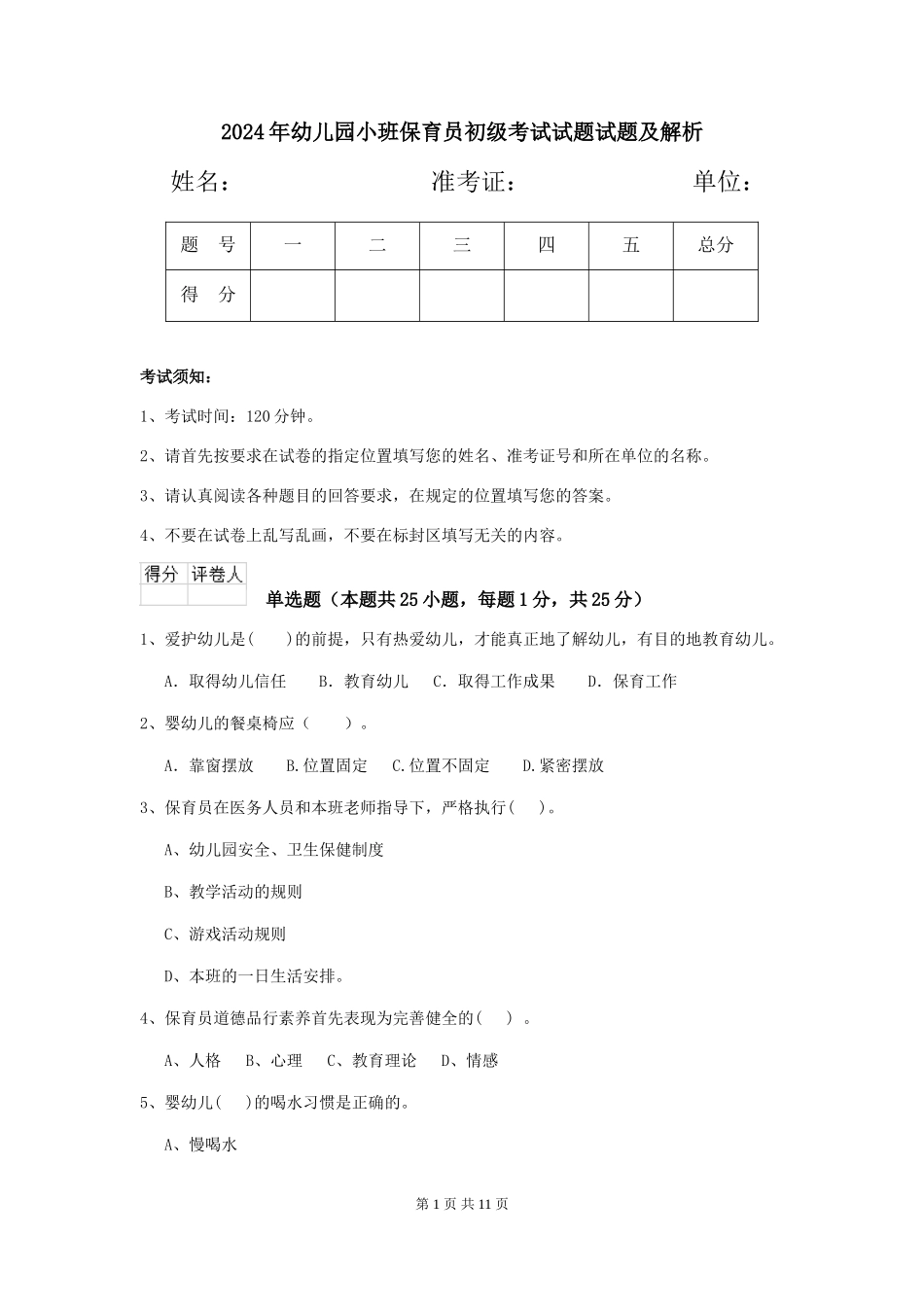 2018年幼儿园小班保育员初级考试试题试题及解析_第1页