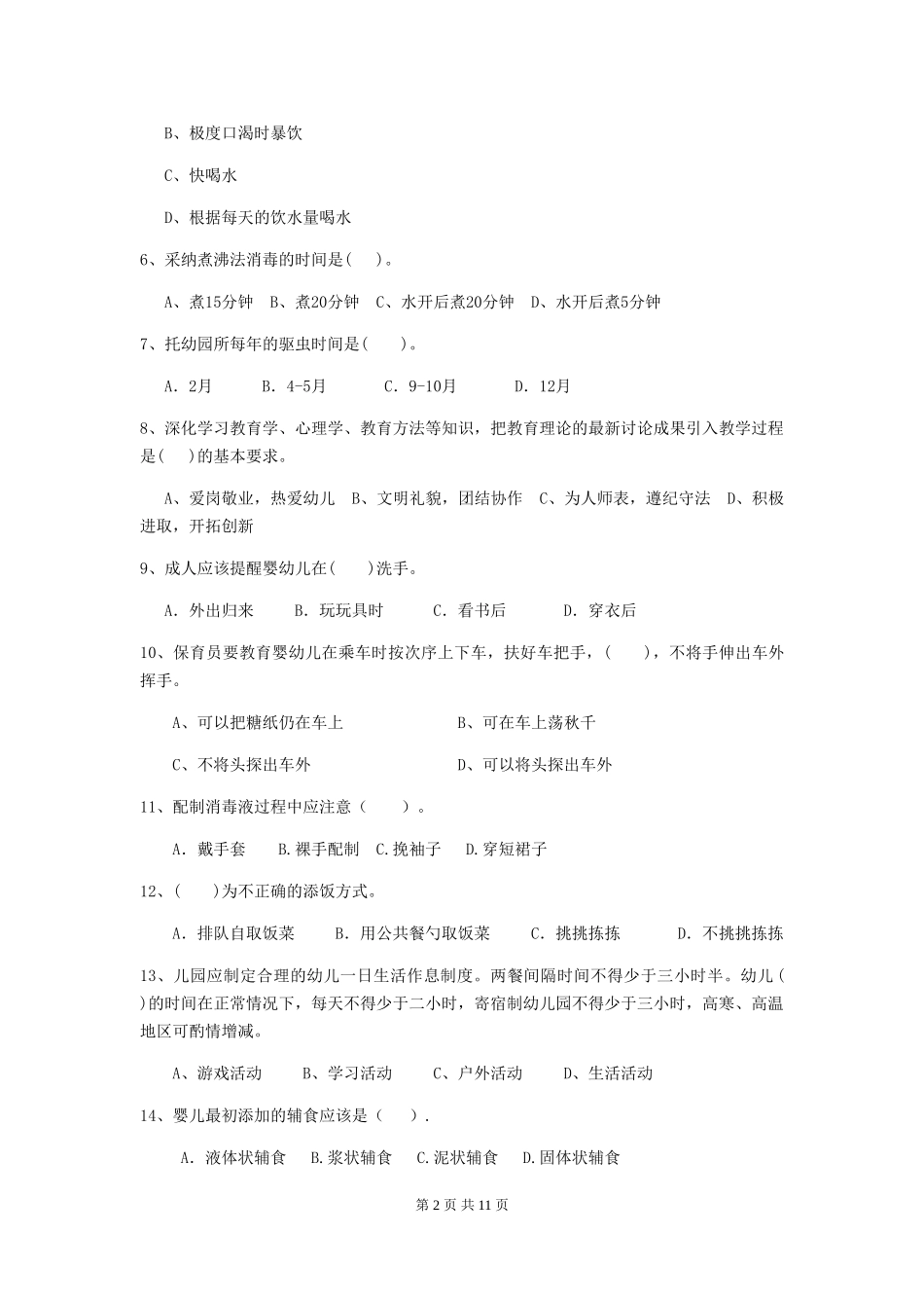2018年幼儿园小班保育员初级考试试题试题及解析_第2页