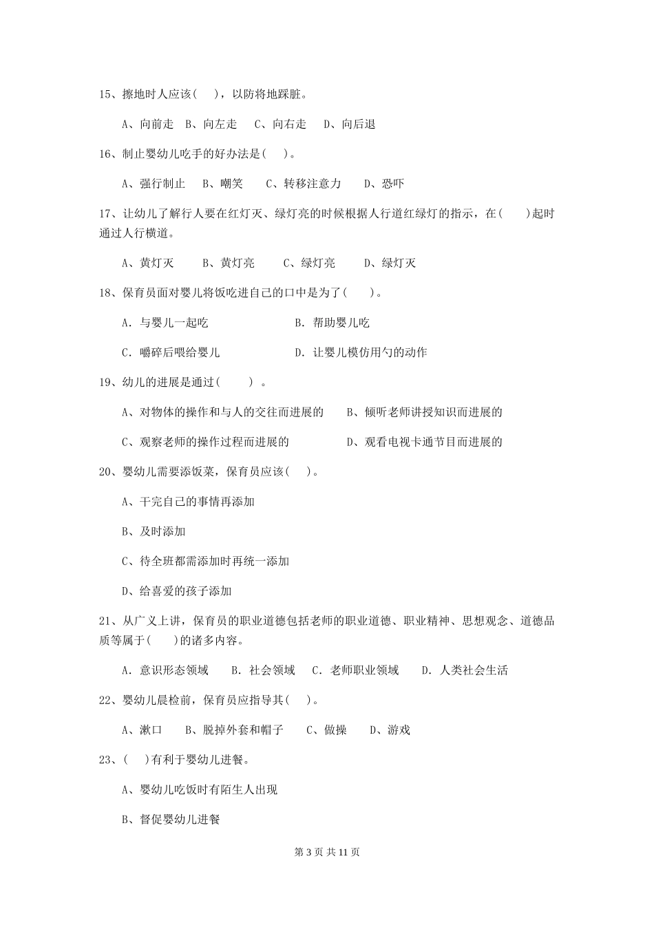 2018年幼儿园小班保育员初级考试试题试题及解析_第3页