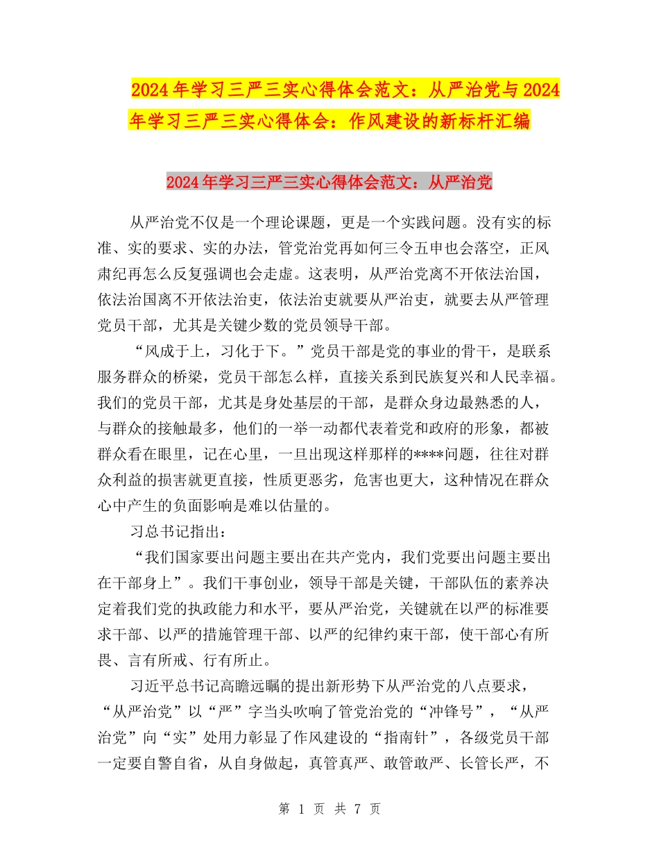2024年学习三严三实心得体会范文：从严治党与2024年学习三严三实心得体会：作风建设的新标杆汇编_第1页