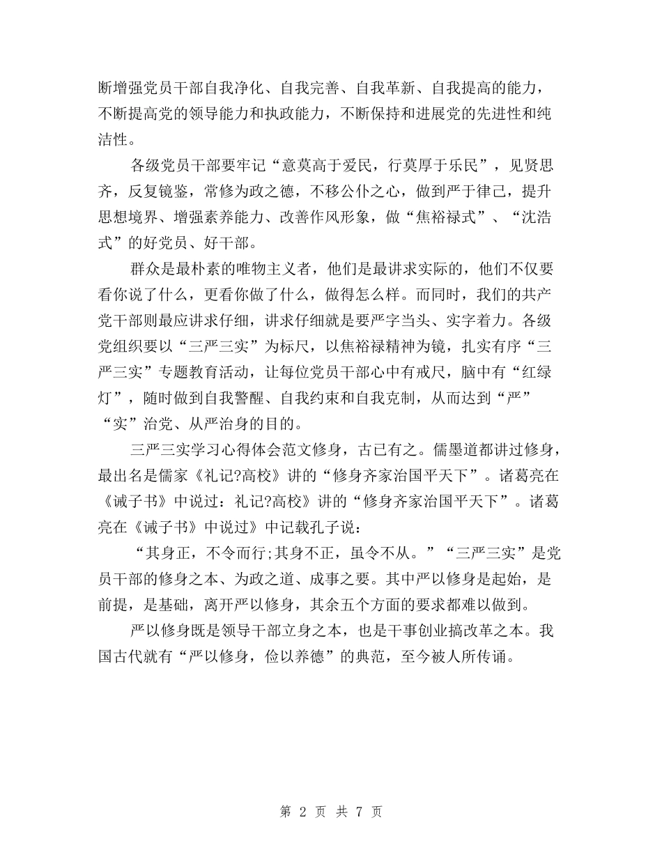 2024年学习三严三实心得体会范文：从严治党与2024年学习三严三实心得体会：作风建设的新标杆汇编_第2页