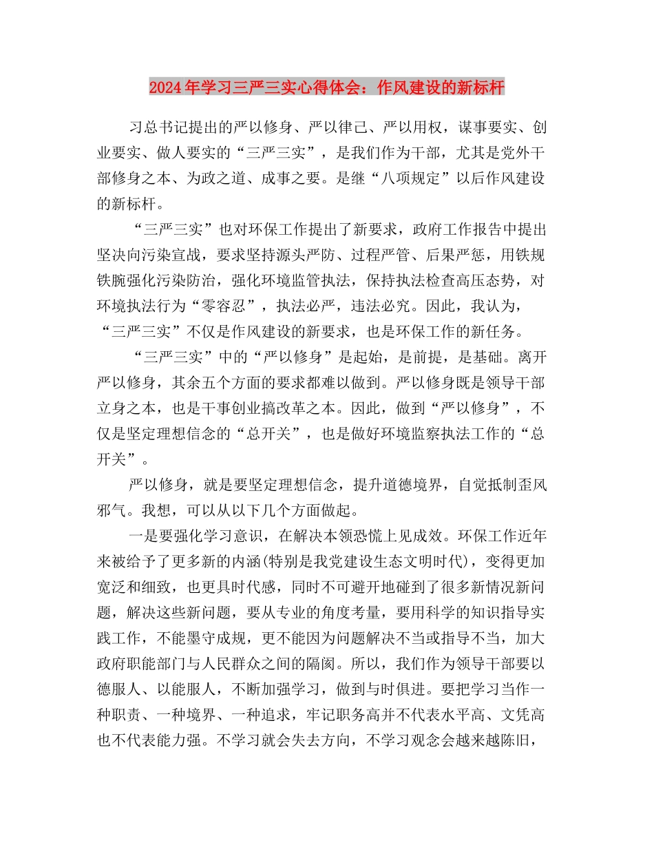 2024年学习三严三实心得体会范文：从严治党与2024年学习三严三实心得体会：作风建设的新标杆汇编_第3页