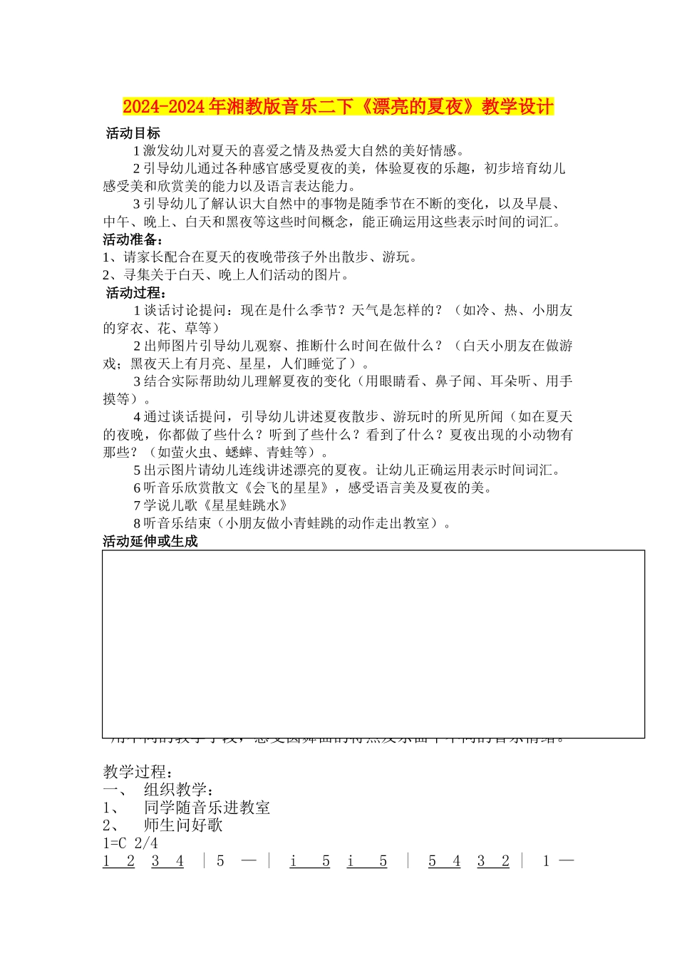 2024-2024年湘教版音乐二下《美丽的夏夜》教学设计_第1页