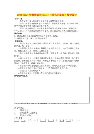 2024-2024年湘教版音乐二下《美丽的夏夜》教学设计