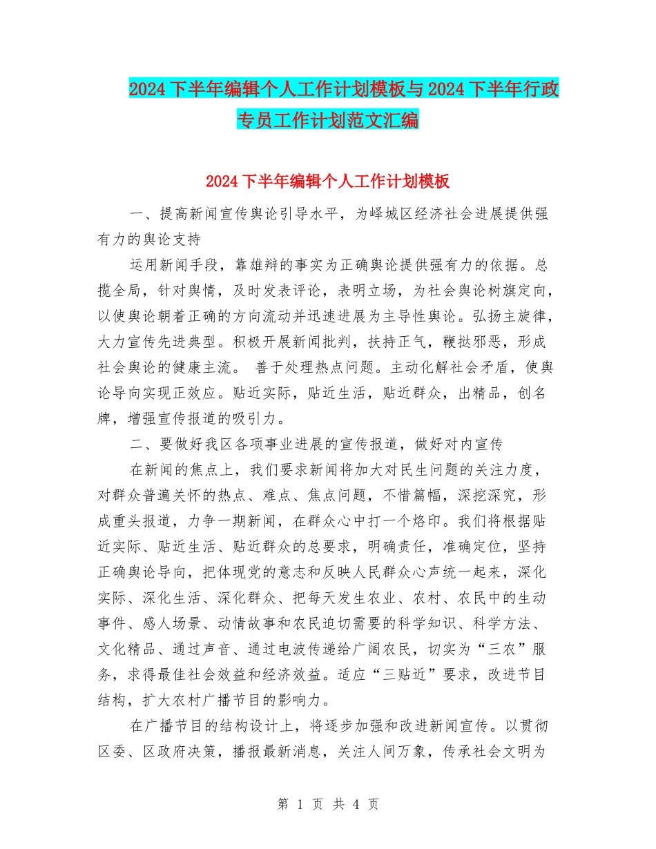 2024下半年编辑个人工作计划模板与2024下半年行政专员工作计划范文汇编_第1页