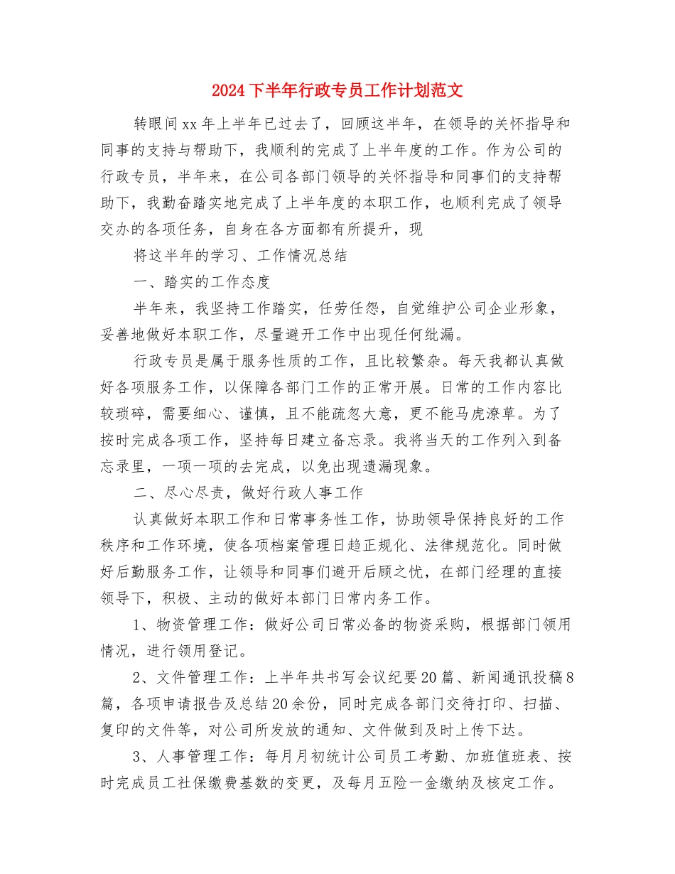 2024下半年编辑个人工作计划模板与2024下半年行政专员工作计划范文汇编_第3页