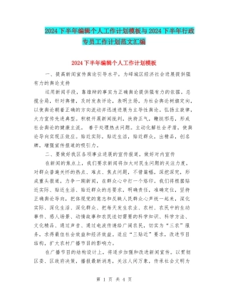 2024下半年编辑个人工作计划模板与2024下半年行政专员工作计划范文汇编