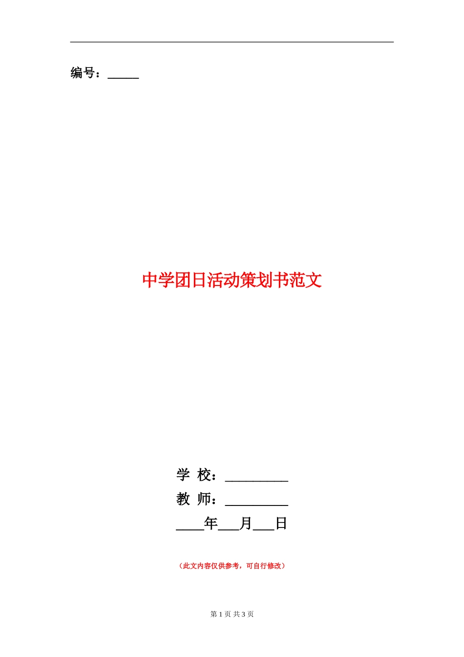 中学团日活动策划书范文_第1页