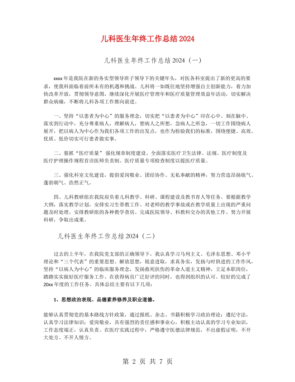 儿科医生年终工作总结2024_第2页