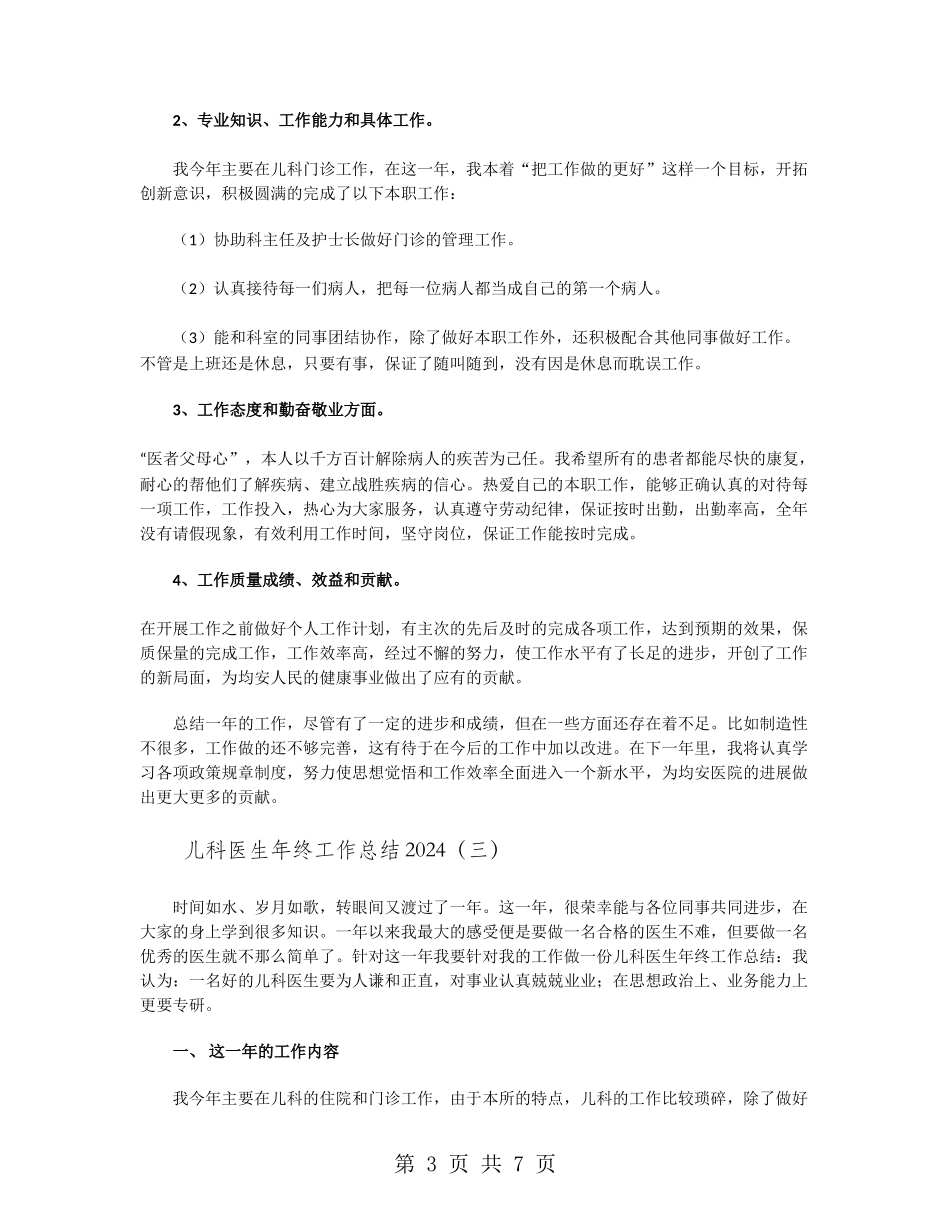 儿科医生年终工作总结2024_第3页