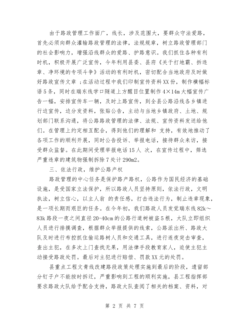 2024年路政个人工作总结与2024年路政员个人工作总结汇编_第2页