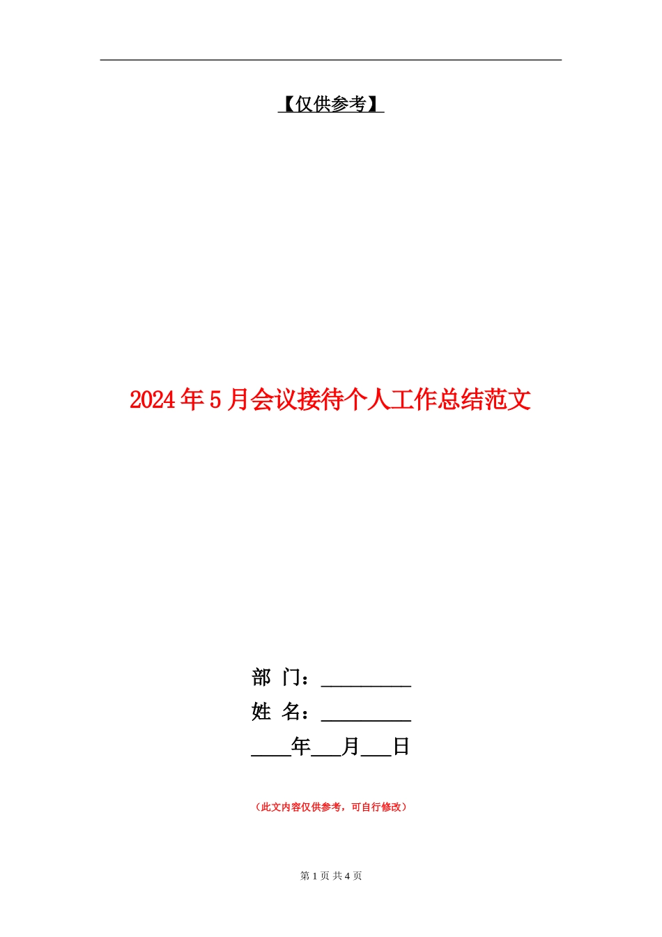 2024年5月会议接待个人工作总结范文_第1页