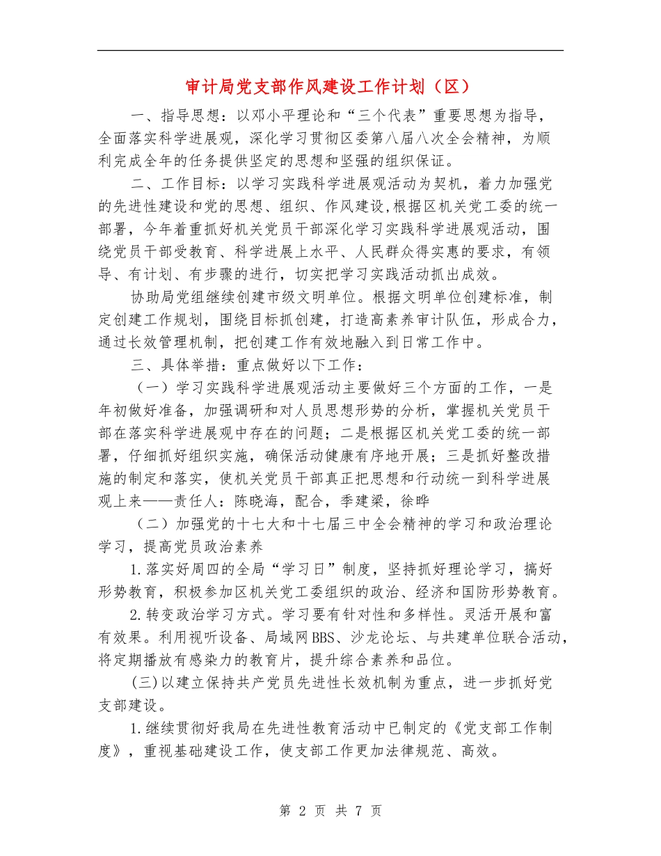 审计局党支部作风建设工作计划_第2页