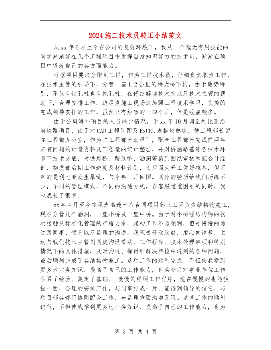 2024施工技术员转正小结范文_第2页