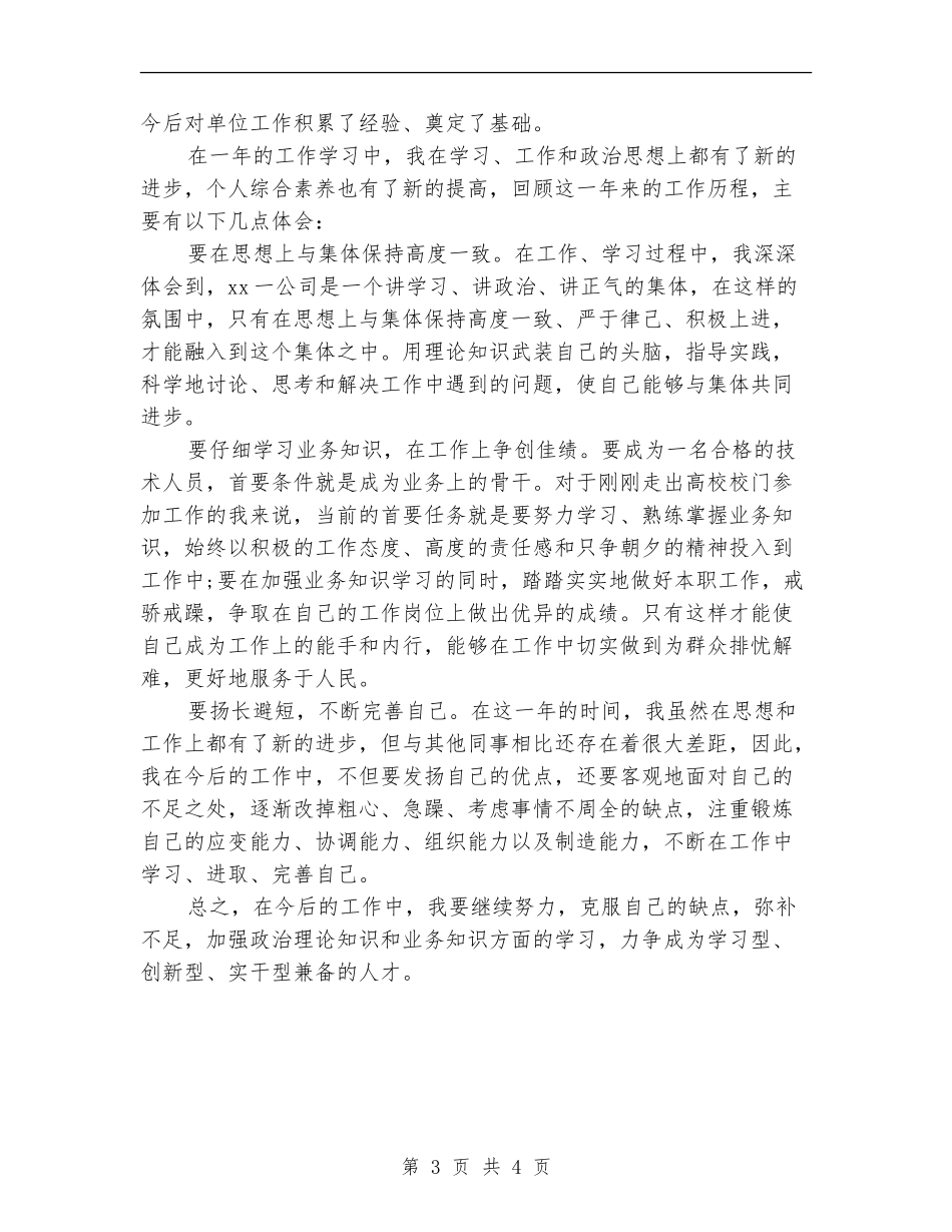 2024施工技术员转正小结范文_第3页