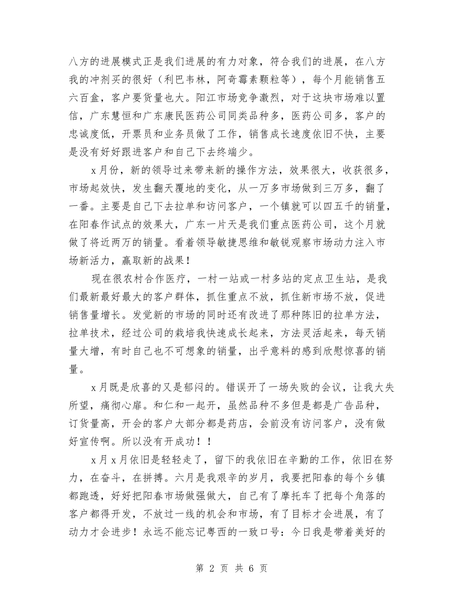 2024医药销售工作总结与2024医药销售年终工作总结范本汇编_第2页