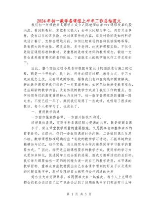 2024年初一数学备课组上半年工作总结范文