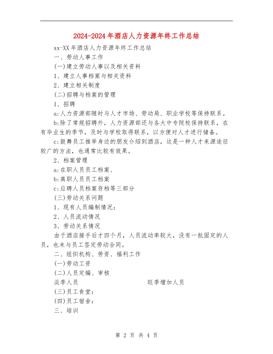 2024-2024年酒店人力资源年终工作总结_第2页
