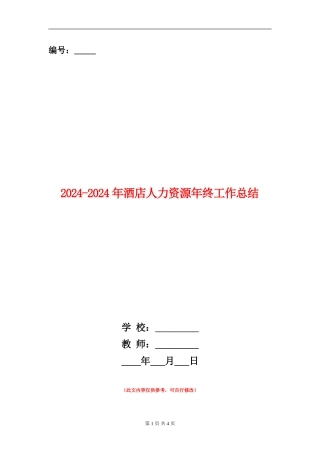 2024-2024年酒店人力资源年终工作总结