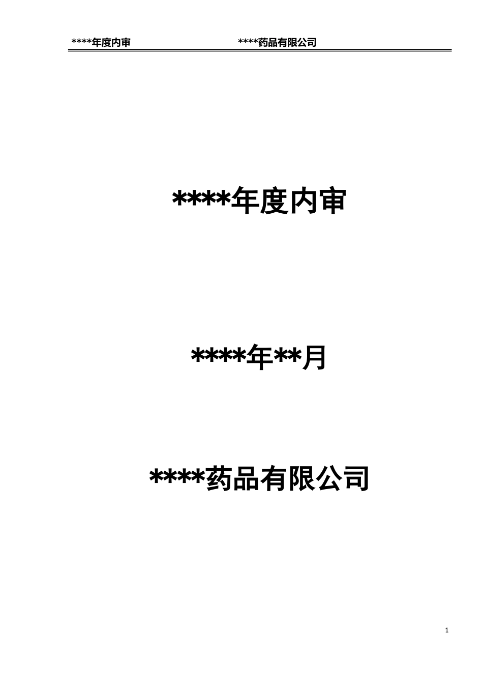 药品批发企业年度内审报告(DOC104页)_第1页