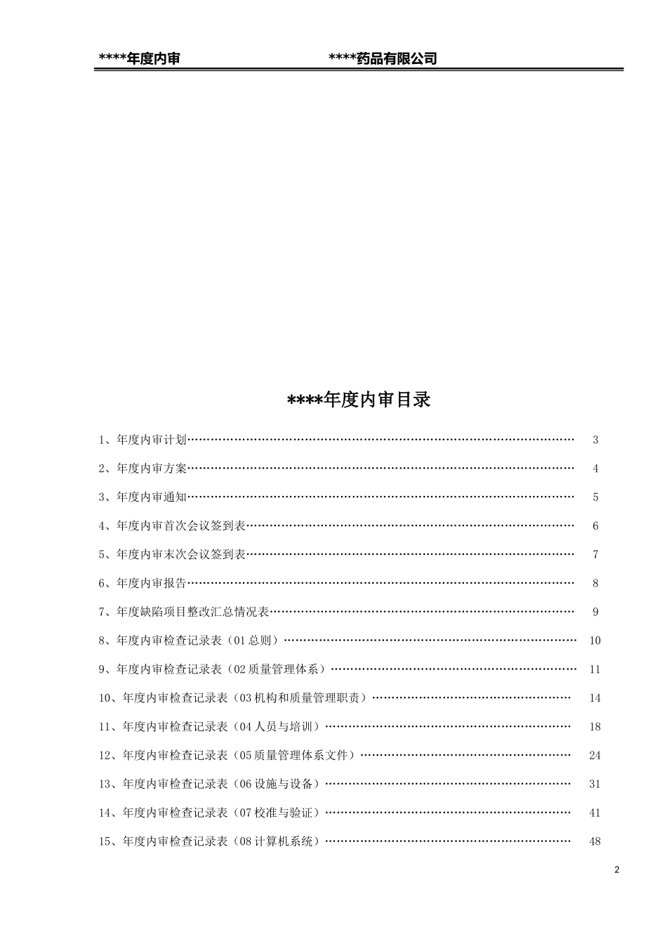 药品批发企业年度内审报告(DOC104页)_第2页