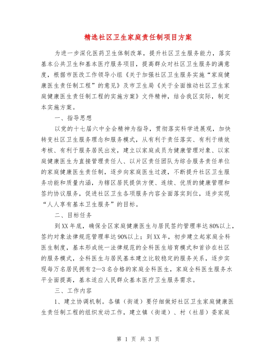 社区卫生家庭责任制项目方案_第1页