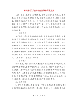 社区卫生家庭责任制项目方案