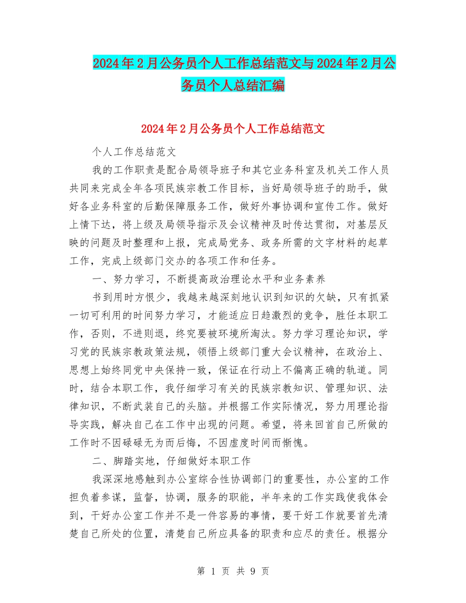 2024年2月公务员个人工作总结范文与2024年2月公务员个人总结汇编_第1页