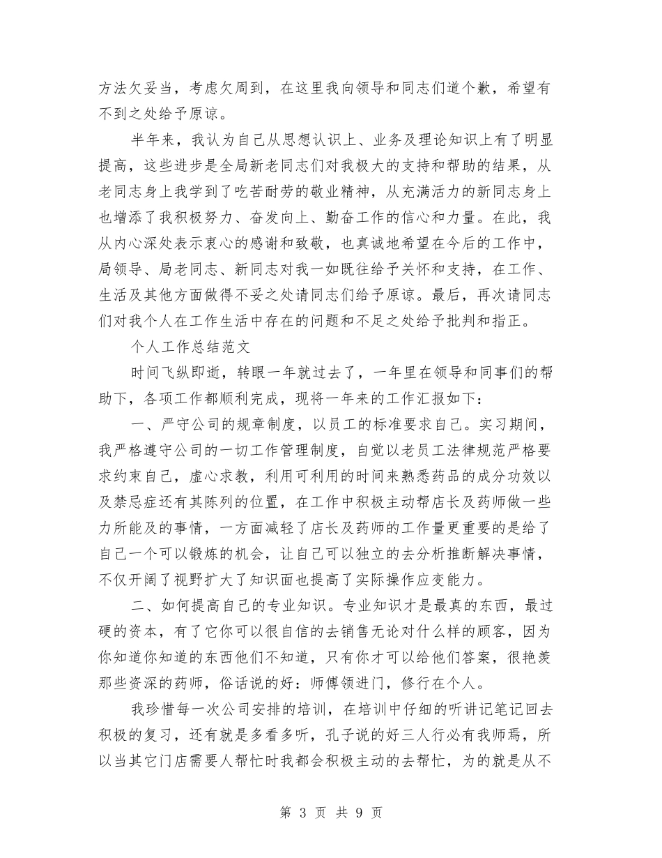 2024年2月公务员个人工作总结范文与2024年2月公务员个人总结汇编_第3页