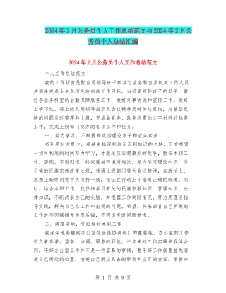 2024年2月公务员个人工作总结范文与2024年2月公务员个人总结汇编