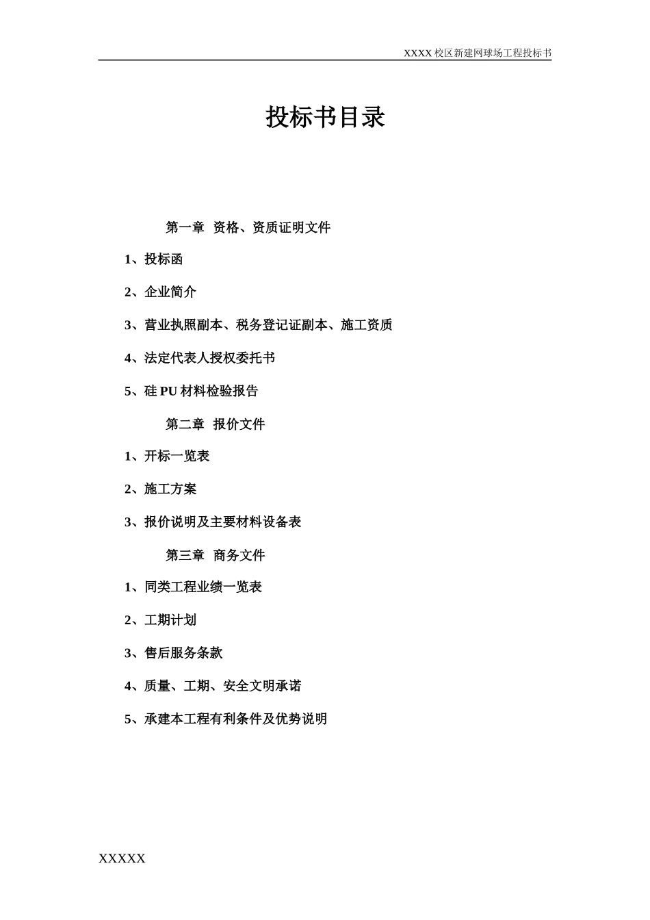 网球场投标标书_第2页