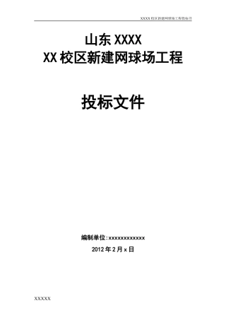 网球场投标标书