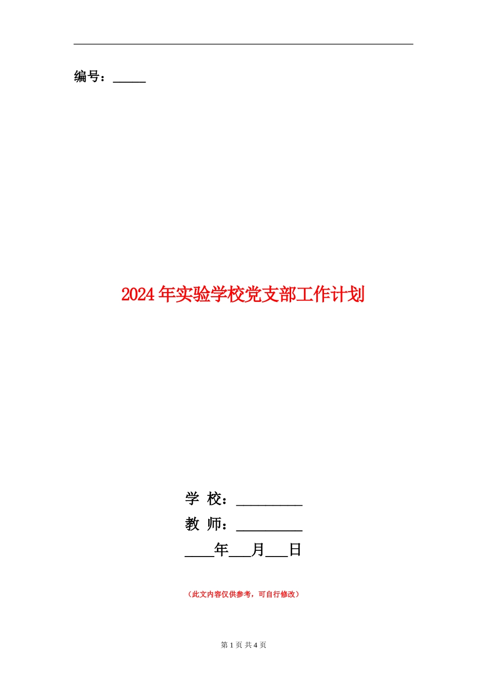 2018年实验小学党支部工作计划_第1页