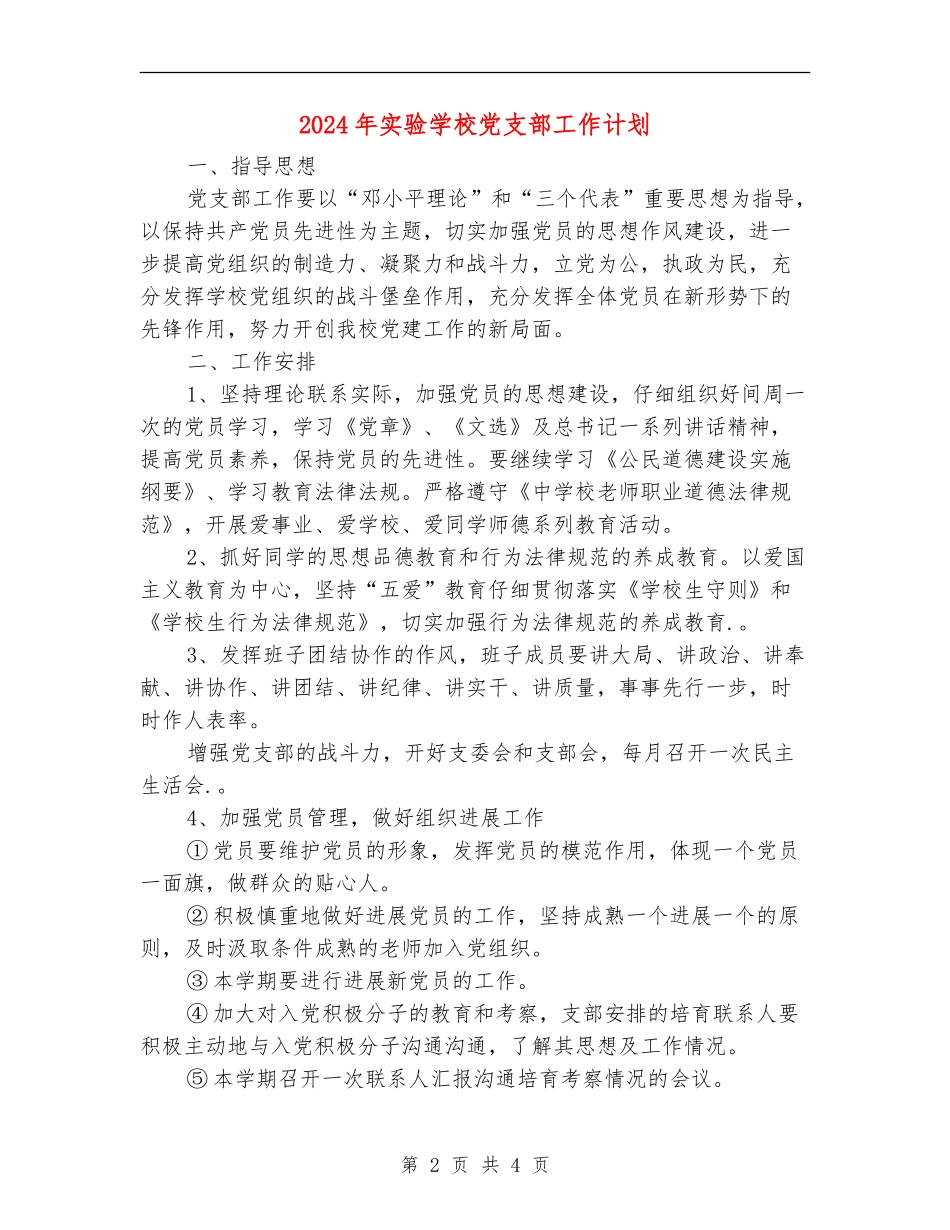 2018年实验小学党支部工作计划_第2页