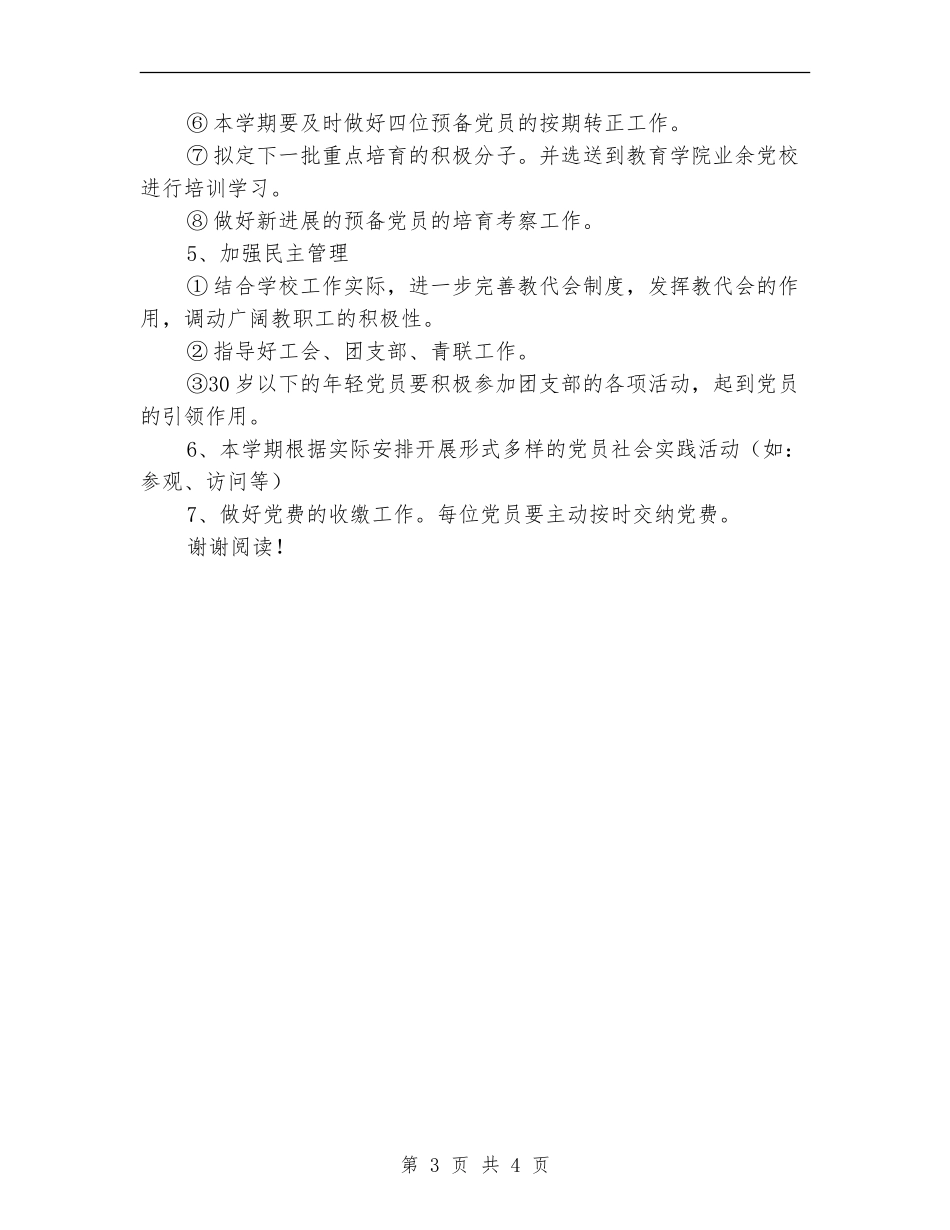 2018年实验小学党支部工作计划_第3页