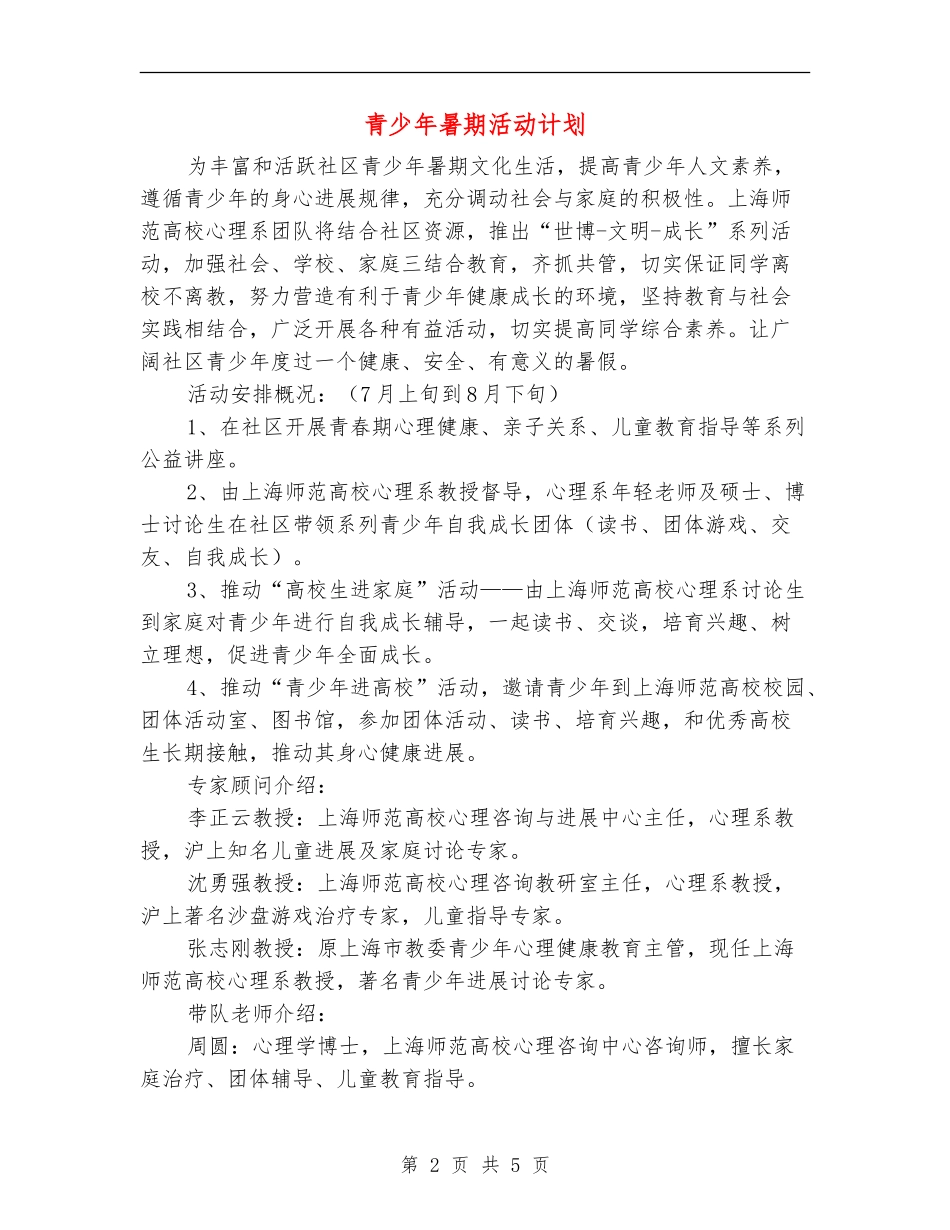 青少年暑期活动计划_第2页